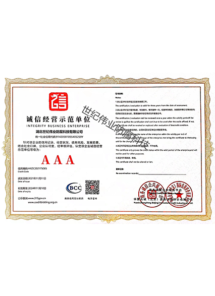 誠信經營示范單位 AAA